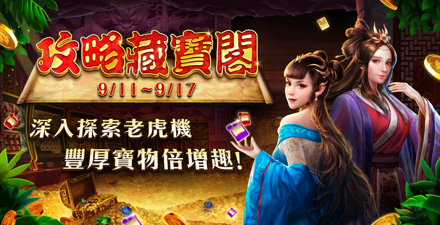 包你發- 攻略藏寶閣！深入探索老虎機，豐厚寶物倍增趣！