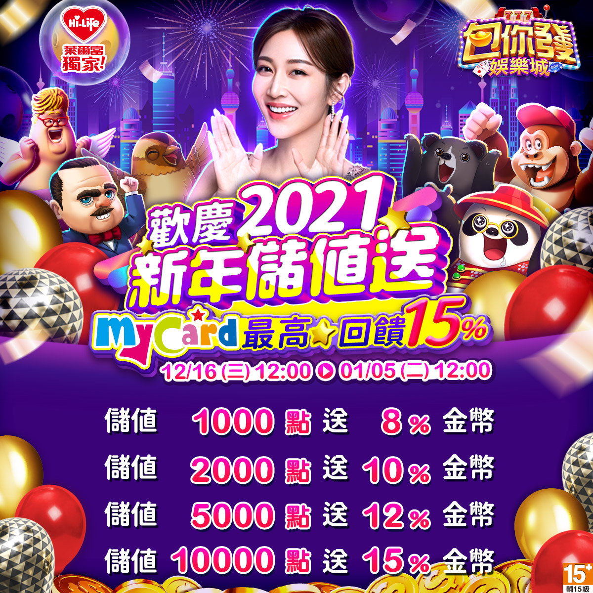 包你發- 2021包你發✽ 新年歡慶儲值送！